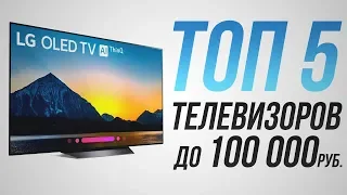 ТОП-5 телевизоров до 100 000 рублей: Philips, LG, Sony, Samsung. Лучшие телевизоры рейтинг 2020 года