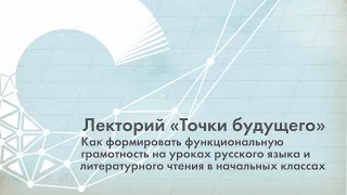 Как формировать функциональную грамотность на уроках русского языка и литературы в начальных классах