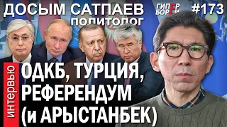 Досым САТПАЕВ: Токаев, Путин, Эрдоган (и Арыстанбек Мухамедиулы) – ГИПЕРБОРЕЙ №173. Интервью