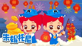 🧨新年快乐特辑 |🐉朱妮托尼祝大家2024年龙年大吉大利 | 万事如意 | Kids Song in Chinese | 兒歌童謠 | 卡通動畫 | 朱妮托尼童話故事 | JunyTony