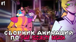 СБОРНИК АНИМАЦИЙ FNAF 9 SECURITY BREACH НА РУССКОМ #1