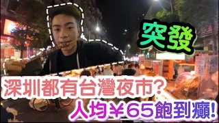 【突發】深圳都有台灣夜市?人均¥65飽到癲! | 西鄉鹽田夜市 | LEMON檸檬