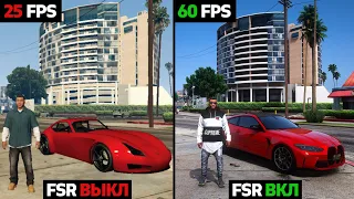 КАК ПОВЫСИТЬ FPS В GTA 5 БЕЗ ПОТЕРИ КАЧЕСТВА! Технология FSR - ЛУЧШИЙ FPS BOOST ДЛЯ ГТА 5 БУСТ ФПС!