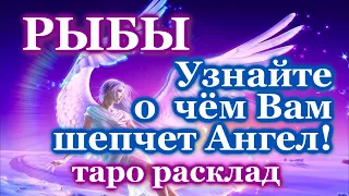 РЫБЫ 💌 О ЧЕМ ПРЕДУПРЕЖДАЕТ ВАШ АНГЕЛ-ХРАНИТЕЛЬ 💌 ЭТО ВАЖНО ЗНАТЬ! 💖 ТАРО ПРОГНОЗ ГАДАНИЕ ГОРОСКОП