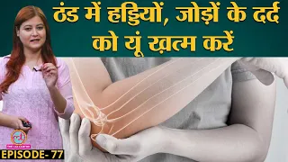 Winter में Bones, Joint Pain से बचने का सटीक इलाज | Sehat Ep 77