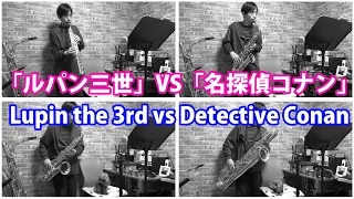 Lupin the 3rd vs Detective Conan - Saxophone Quartet Cover