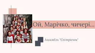 Ой, Марічко, чичері, чичері, чичері...