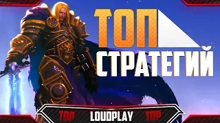 🏗️ТОП-10 игр СТРАТЕГИЙ🏗️ ОБЗОР от LOUDPLAY🏗️