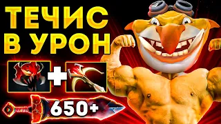 600 УРОНА НА 30 МИНУТЕ 🔥 Новый течис через урон!