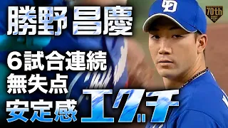 【6試合連続無失点】勝野昌慶 回跨ぎもなんのその1回1/3を3K無失点!!【安定感エグチ】