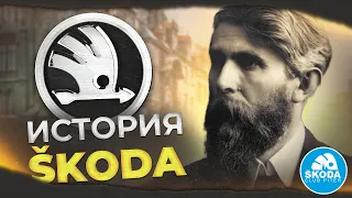 Взлеты и падения SKODA, история марки с 1859 по 2022 год!