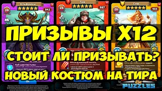 ПРИЗЫВ Х12 // НОВЫЙ КРУТОЙ КОСТЮМ НА ТИРА // ВАЛЬХАЛЛА // Empires Puzzles // Империя пазлов