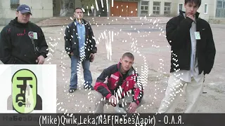 Mike,Qwik,Leka,NaF НеБезДари - О.Л.Я.