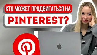 Pinterest. Как зайти и продвигаться?