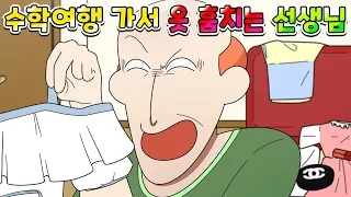 (사이다툰)수학여행 가서 몰래 학생 옷 훔치는 역대급 진상 선생님의 최후 /영상툰/썰툰/