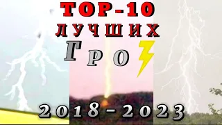 ТОП-10 ЛУЧШИХ ГРОЗ ЗА ПОСЛЕДНИЕ 5 ЛЕТ! (2018-2023)