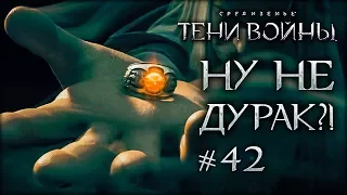 Middle-Earth: Shadow of War #42 - Кольцо Всевластия ничто в сравнении с этим?