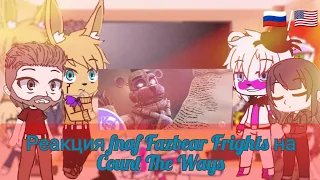 Fnaf Fazbear Frights react to song Count The Ways by Kyle Allen Music [🇷🇺/🇺🇲]