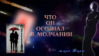 ЧТО ОН ОСОЗНАЛ  В МОЛЧАНИИ | Таро онлайн | Расклады Таро | Гадание Онлайн