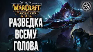 РАЗВЕДКА ВСЕМУ ГОЛОВА: FQQ (Hum) vs Trunks (Ne) Warcraft 3 Reforged