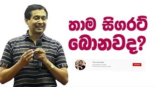 Tissa Jananayake - Episode 38 | දුම්පානය නිසා ස්වසන පද්ධතියට ඇතිවන ගැටළු