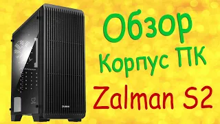 обзор Корпус Zalman S2 Вскрываем вместе