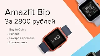 Xiaomi Amazfit Bip за 2800 рублей! 3 штуки по ХАЛЯВЕ!