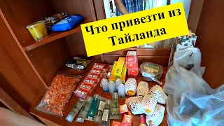 Что привезти из Тайланда