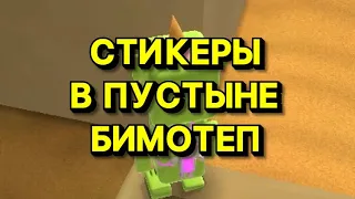 СТИКЕРЫ В ПУСТЫНЕ БИМОТЕП #shorts #superbearadventure