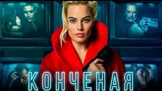 Конченая / Terminal /2018 /Фильм HD