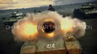 OH MOHCTP | WAR THUNDER EDITION