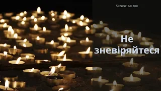 Не зневіряйтеся | 5 хвилин для змін