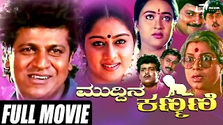 Muddina Kanmani – ಮುದ್ದಿನ ಕಣ್ಮಣಿ| Kannada Full Movie | FEAT. Shivarajkumar, Saikumar