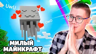 сделал майнкрафт МИЛЫМ 🌈 ПРИКЛЮЧЕНИЯ НУБА В МАЙНКРАФТ UwU ✨ *1 серия*