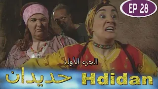 مسلسل حديدان الجزء الأول الحلقة الثامنة والعشرون  -  Série Hdidan S1 EP 28