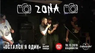 Zona feat. Максим Свобода - Остался я один (Live, Владивосток, 19.10.2019)