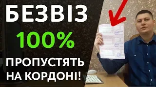 Перетин кордону по БЕЗ ВІЗ! Без цього не пропустять!