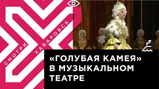 Мюзикл-бестселлер «Голубая камея» в хабаровском музыкальном театре