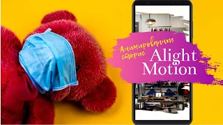 Анимированные сторис инстаграм #AlightMotiontutorials Основы работы с масками. Ig motion stories