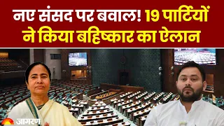 New Parliament Inauguration: 19 विपक्षी दलों ने किया नए संसद का बहिष्कार | जानिए क्यों है विवाद?