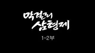 [인간극장] '막걸리 삼형제 1-2부' - 충남 아산 / KBS 20121203 방송