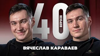 Вячеслав Караваев | Головин, Зенит, Росицкий, ЦСКА, Семак, Спартак | 40 вопросов