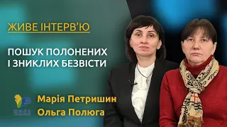 Пошук полонених і зниклих безвісти | Живе інтерв’ю