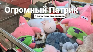 Большой Патрик в автомате Хватайка, Вытащили игрушки в Москве Такого я еще не видела