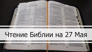 Чтение Библии на 27 Мая: Псалом 146, Евангелие от Иоанна 6, 2 Книга Царств 19, 20