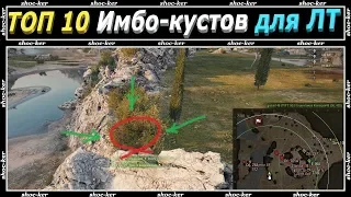 ТОП 10 Читерных Кустов для Ваших ЛТ. 10 позиций для светляков World of Tanks