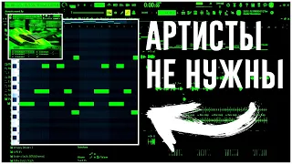 Как СДЕЛАТЬ АТМОСФЕРНЫЙ ХИТОВЫЙ ТРЕК в FL STUDIO 20 / Сведение трека с нуля / Артисты не нужны