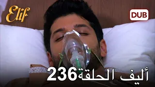 أليف الحلقة 236 | دوبلاج عربي