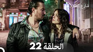 FULL HD - شارع الظلام الحلقة 22 (دبلجة عربية)