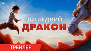 Последний дракон | Трейлер | В кино с 6 июня